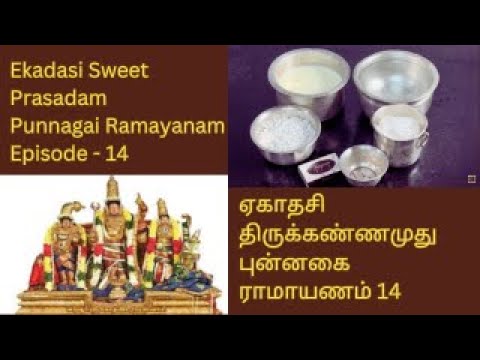 ஏகாதசி திருக்கண்ணமுது - Ekadasi Sweet Prasadam Punnagai Ramayanam 14 Vaduvur Sri Kodhanda Rama