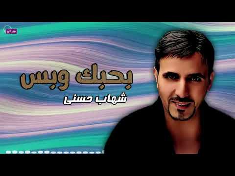 بحبك وبس - شهاب حسني | Naghmaty