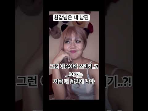 취중 진담 - 내 남편이 뭐 어때서 #토론토브이로그 #마리티비