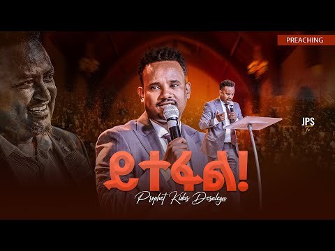 ይተፋል | የቃል ጊዜ ከ አገልጋይ ቅዱስ ጋር |PROPHET HENOK GIRMA[JPS TV WORLD WIDE] 2025