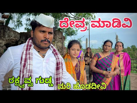 ನಾವು ದೇವರ ಮಾಡಿವಿ #shivaputrayasharadha #shivaputra #shivaputracomedy
