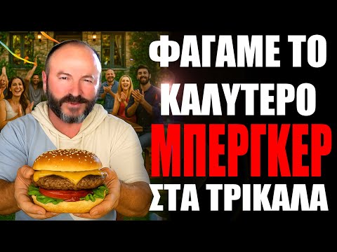 ΦΑΓΑΜΕ το καλύτερο ΜΠΕΡΓΚΕΡ στα ΤΡΙΚΑΛΑ😛#berger #best #trikala