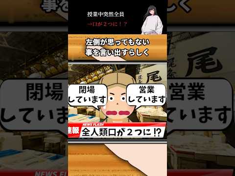 授業中突然全員→口が２つに！？