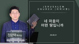 2026.06.21 정운택 목사 JERUSALEM CHURCH (연예인 교회)