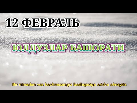 12 Февраль Кундалик Юлдузлар Башорати 2025