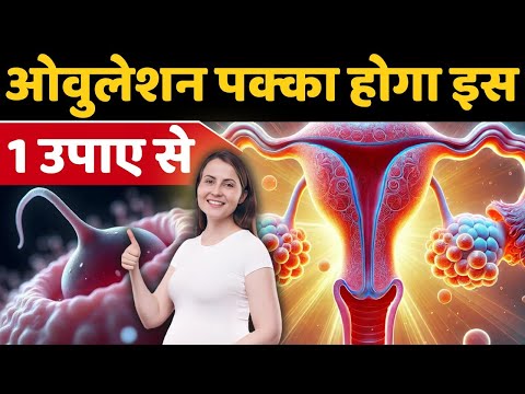 ऑव्यूलेशन पक्का होगा इस 1 उपाय से - Ovulation tips & omega benefits for women #prernasfertilitycare