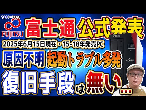 富士通デスクトップPCが起動不能の不具合が発生中！該当PCは注意！