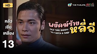 TVB หนังคอมเมดี้ | พยัคฆ์ร้ายหลี่ฉี [พากย์ไทย] EP.13 | หลัวเจียเหลียง | TVB Thailand | HD