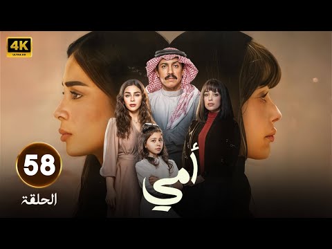 مسلسل |  أمى |  الحلقة  58 - بطولة   تركي اليوسف -  العنود سعود - رنا جبران - 2025 FULL HD