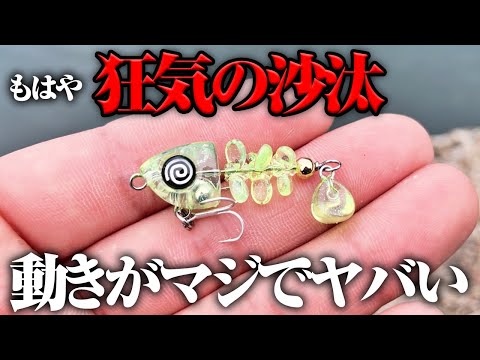 魚も慌てて飛びつく異質な泳ぎ。好奇心で買った異形ルアーの集魚力に驚いた