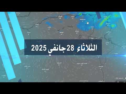 أحوال الطقس في الجزائر غدا الثلاثاء 28 جانفي 2025 عودة الأمطار و الثلوج