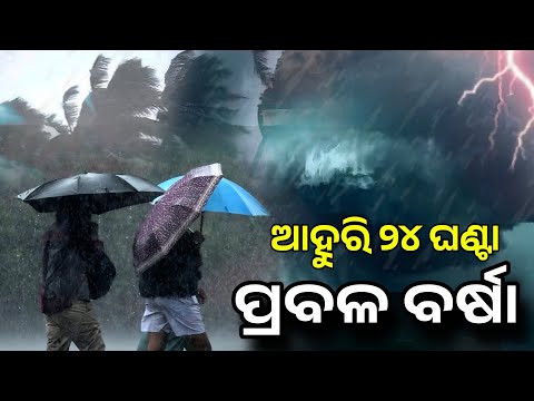 ଓଡିଶାକୁ ଘାଣ୍ଟିବ ବର୍ଷା, ଆହୁରି ଦେଖନ୍ତୁ କେଉଁ ଜିଲ୍ଲାକୁ କେତେ ବିପଦ, High Speed Rain Alert Odisha