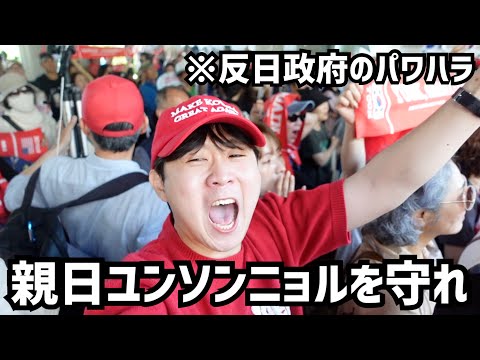 今、反日モンスター大統領のパワハラが始まり親日ユンソンニョル前大統領がかなり危ない状況です。