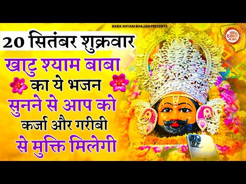 19 सितंबर वीरवार - कर्ज ओर गरीबी से चुटकी में खतम कर देगा ये भजन | Khatu Shyam Ji ke Bhajan