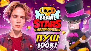 ЧЕМПИОНАТ МИРА только за МОРТИСА 😈 ПУШ 100.000? 🏆