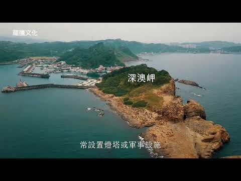 空中看臺灣海蝕地形 - YouTube(2分06秒)