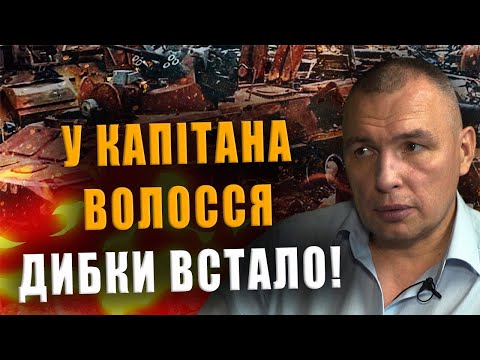 У КАПІТАНА ВОЛОССЯ ДИБКИ ВСТАЛО❗ МАСШТАБИ БРЕХНІ І ВТРАТ ПРОСТО ВЕЛИЧЕЗНІ❗