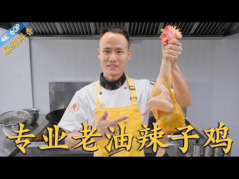 厨师长教你：专业版“老油辣子鸡”，麻辣鲜香，回味十足