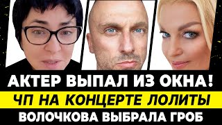Звезда кино выпал из окна! ЧП на концерте Лолиты. Нагиев зарабатывает в ОАЭ. Волочкова выбрала гроб