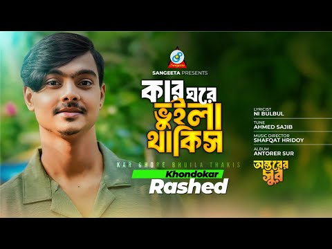 Kar Ghore Bhuila Thakis | কার ঘরে ভুইলা থাকিস | Khondokar Rashed | Bangla Audio Song | Sangeeta