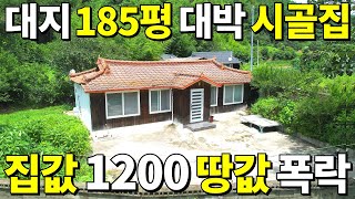 와! 대지 185평+대박 시골집 떳다! 이 집~1,200만원 땅값은 사실상 공짜~ 넓은텃밭+창고까지 몽땅 헐값에 줍니다 횡재하세요~