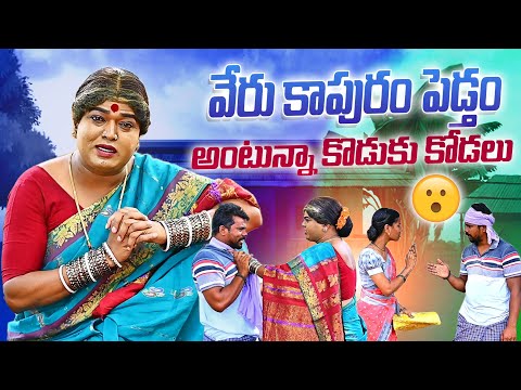 వేరు కాపురం పెడ్తం అంటున్నా కొడుకు కోడలు|| komarakka tv || village comedy || jabardasth komaram ||