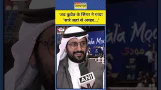 PM Modi Kuwait Visit : जब कुवैत के Singer ने गाया, सारे जहां से अच्छा...