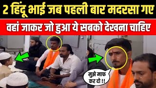 2 हिंदू भाई जब पहली बार मदरसा गए 😱 वहां जाकर जो हुआ यह सब को देखना चाहिए Rah E Jannat Official