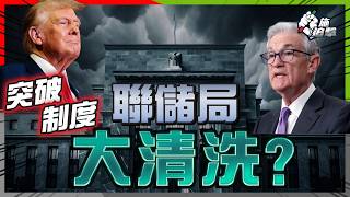 聯儲局變陣，美國經濟是危是機？揭美聯儲投票制度「如同虛設」，主席權力如何過大？😱特朗普唯一機會，推倒重來？新主席5個代替人選，最大機會是他....！【施追擊】 #2026美國經濟 #減息潮 #美聯儲
