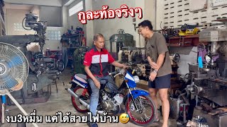 ทำรถซิ่ง!! บอกช่าง..งบ3หมื่น แต่ได้สายไฟบ้าน🤣 