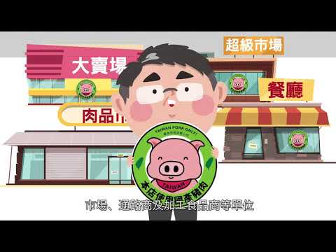 臺南市健康小學堂-EP1-最愛國產豬肉篇 