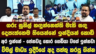 ගරු සුනිල් හඳුන්නෙත්ති මැති සඳ - අර ඉන්නේ - පේනවද හොර ගෙඩියා වගේ ඉන්නවා