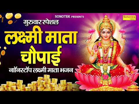 गुरुवार स्पेशल | लक्ष्मी माता चौपाई | नॉनस्टॉप लक्ष्मी माता भजन | Lakshmi Mata Mahima | Bhakti Songs