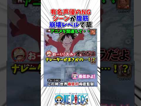 有名声優のNGシーンが腹筋崩壊レベルで草w#ワンピース #アニメ