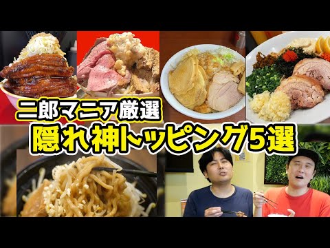 【二郎マニア厳選】本当は教えたくない“隠れ神トッピング5選”がヤバすぎた！