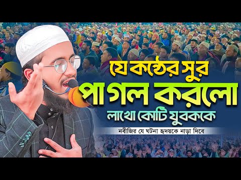 যে কন্ঠের সুর পাগল করলো লাখো কোটি যুবককে - হুসাইন আহমাদ তৌসিফ (খুলনা) 01794530810