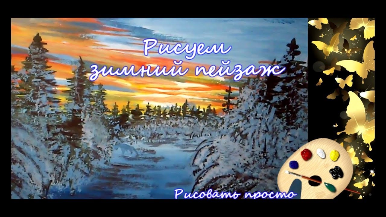зимний пейзаж за 10 минут( гуашь) winter landscape in 10 minutes( gouache)