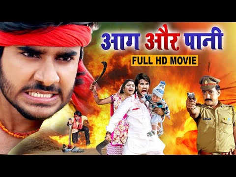 आग और पानी 2023 \\ चिंटू पांडे का यह फिल्म हर घर में देखा जा रहा है \\ Bhojpuri New Film 2023