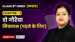 दो गौरैया (Do Gauraiya) - मित्रलाभ (पढ़ने के लिए) | Class 8 | Chapter 2 | Hindi Malhar Book | CBSE