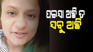 ପଇସା ଅଛି ତ ସବୁ ଅଛି ନହେଲେ..rani panda video viral