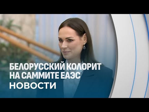 Эйсмонт: ЕАЭС 2.0 — это большой и глубокий потенциал, который еще предстоит раскрыть