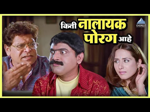 किती नालायक पोरग आहे | Baap Re Baap Dokyala Taap बाप रे बाप रे बाप डोक्याला ताप | सिद्धार्थ, मकरंद