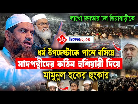 উত্তরা ডিয়াবাড়ীতে সাদপন্থীদের যে হুংকার দিলেন ১৮/১২/২০২৪ মামুনুল হকের নতুন ওয়াজ Allama Mamunul Haque