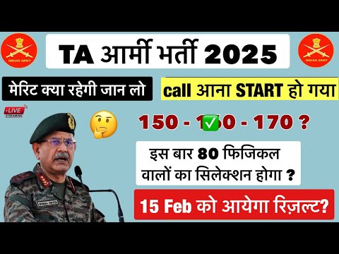 TA आर्मी भर्ती 2025 || 15 फ़रवरी को आयेगा रिजल्ट || ta Bharti result kab ayega