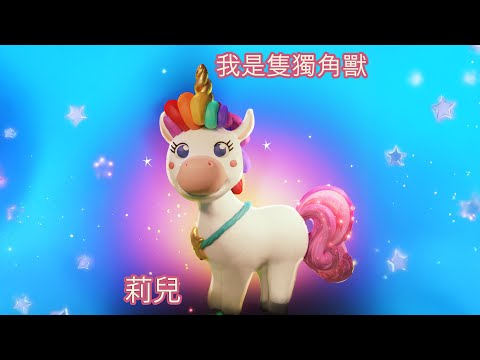 我是隻獨角獸 II 莉兒 II 儿童歌曲