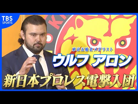 ウルフ アロン「好きだからです」新日本プロレス電撃入団！デビューは来年1月【ニュースハイライト】