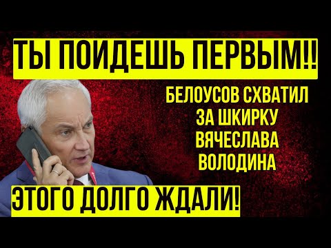 ДОПРЫГАЛСЯ! Белоусов был в ярости после того, как Депутаты НАПАЛИ НА НЕГО!
