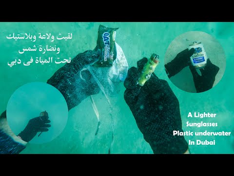 مغامرة تنظيف البحر من البلاستيك في دبي شاطئ جميرا  l underwater cleaning in Dubai