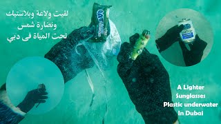 مغامرة تنظيف البحر من البلاستيك في دبي شاطئ جميرا  l underwater cleaning in Dubai