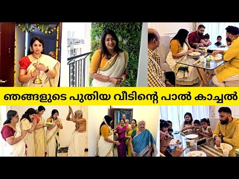 ഞങ്ങളുടെ പുതിയ വീടിന്റെ ഒരു ചെറിയ പാൽ കാച്ചൽ ചടങ്ങ് | OUR HOUSE WARMING CEREMONY